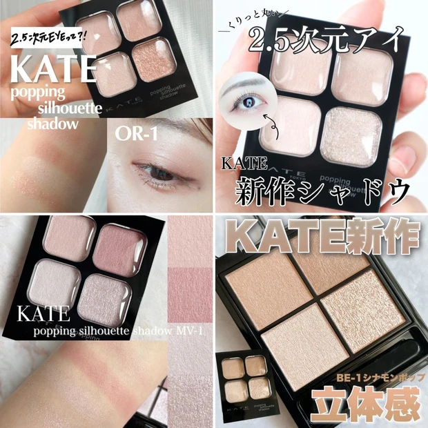 KATE（ケイト） ポッピングシルエット シャドウを全色スウォッチ 