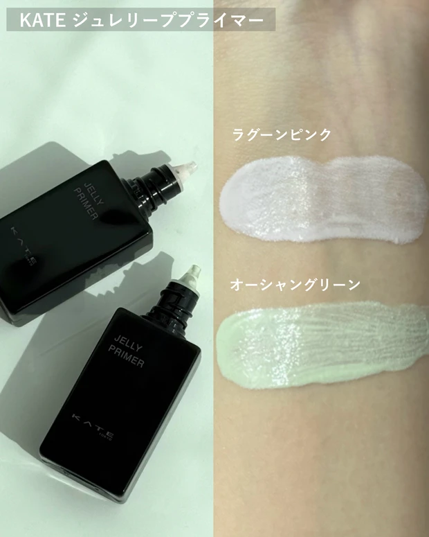 ケイト ジュレリーププライマー