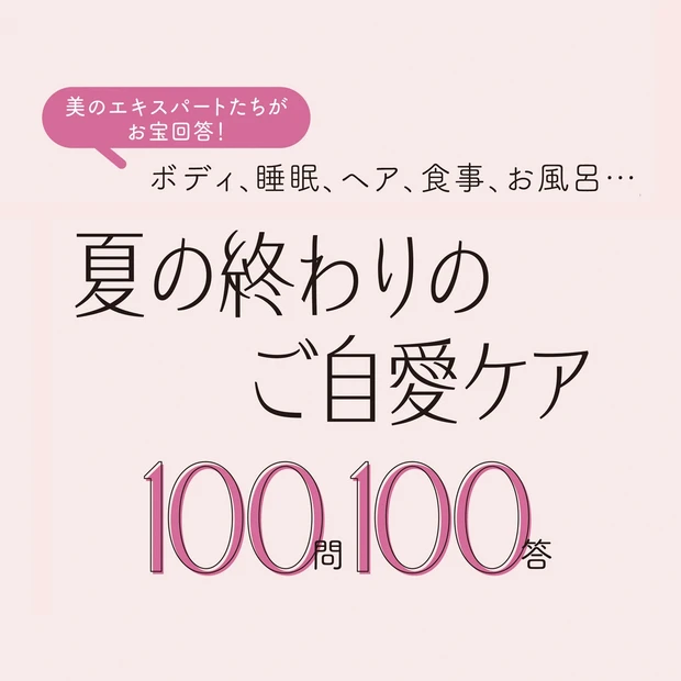 【MAQUIA美容100シリーズ】夏の終わりのご自愛ケア100問100答