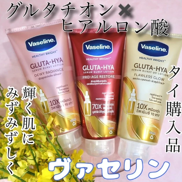 【徹底比較】【タイ購入品】ヴァセリン GLUTA-HYA