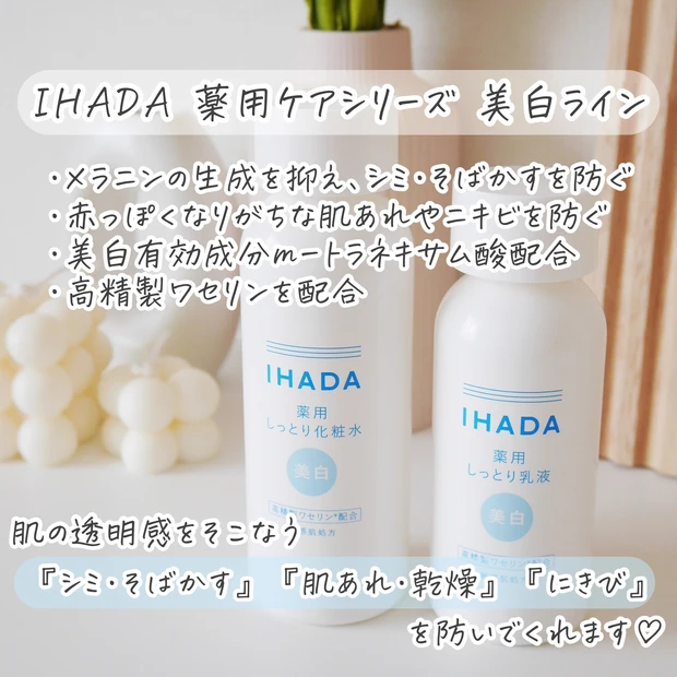 【肌荒れ】肌が敏感なときも美白を諦めたくない人に。イハダから新シリーズ“美白ライン”が登場!_2