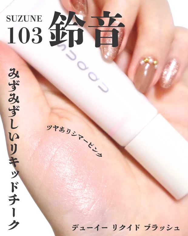 デューイー リクイド ブラッシュ 103 鈴音 スウォッチ