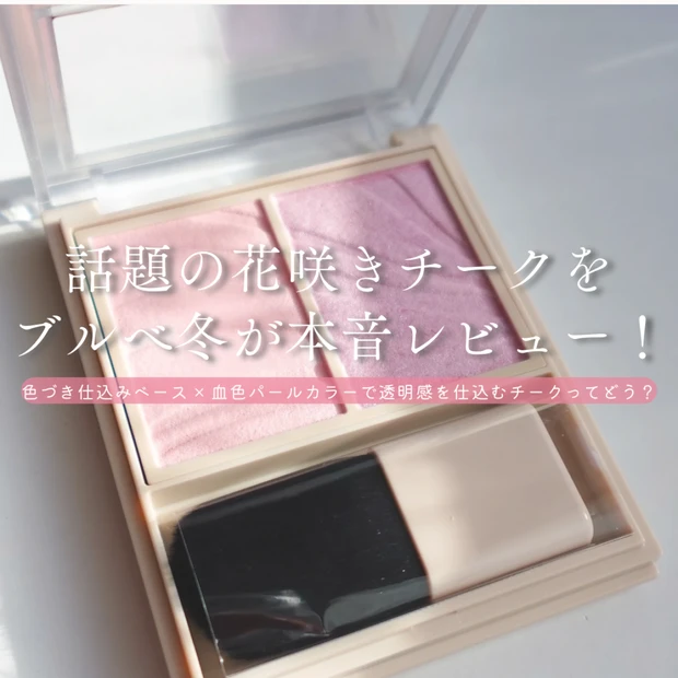 透明感を仕込む2色チーク♡レイヤード フルリ チーク PU-5をブルベ冬が本音レビュー