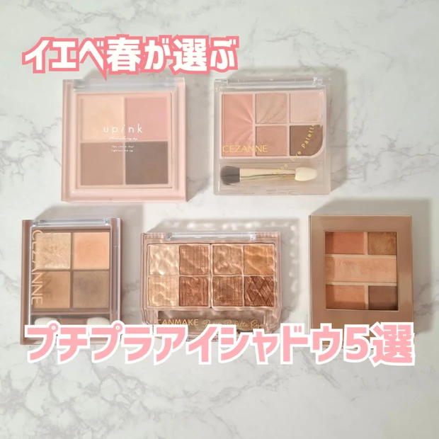 【イエベ春が選ぶ】プチプラアイシャドウ5選！キャンメイク・セザンヌなどのおすすめカラーを厳選