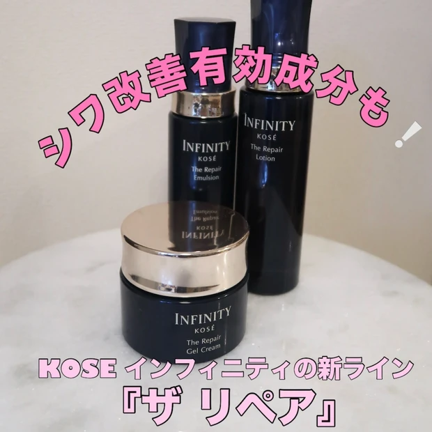 大野真理子さん愛用の『ジェルクリーム』も！コーセー「インフィニティ」の新ライン『ザ リペア』は40代の味方