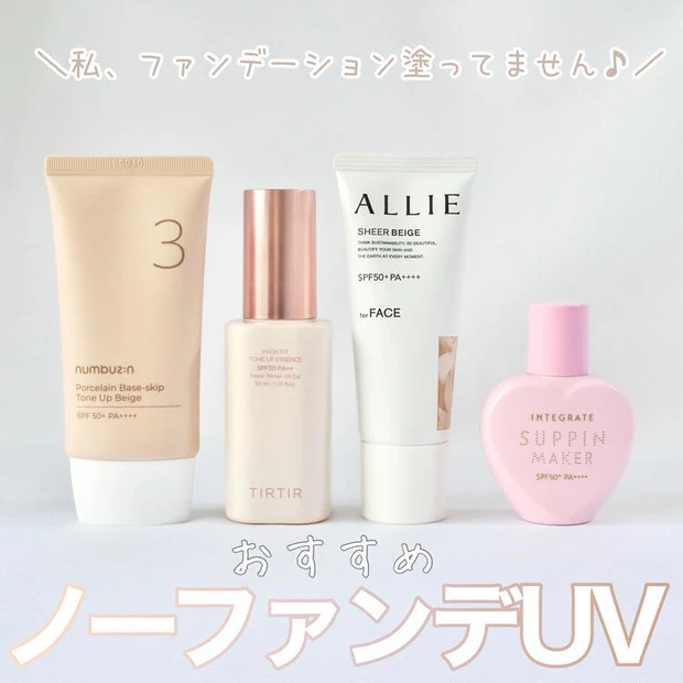 【2位】1つでベースメイクOK!ノーファンデメイクを仕上げる「ノーファンデUV」のオススメ4選
