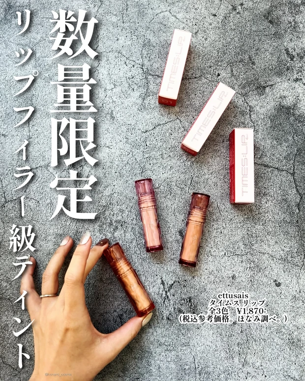 ettusais エトゥセ タイムスリップ リップティント ティント ティントリップ プチプラリップ