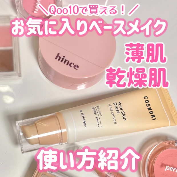 Qoo10メガ割 見つけた!薄肌乾燥肌の推しベースメイク