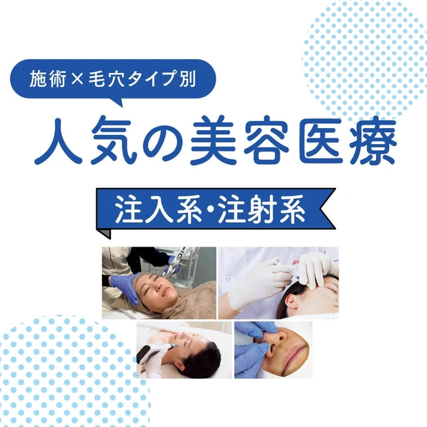 【毛穴悩みにおすすめの最新美容医療】「注入・注射系」治療4選! <医師監修>