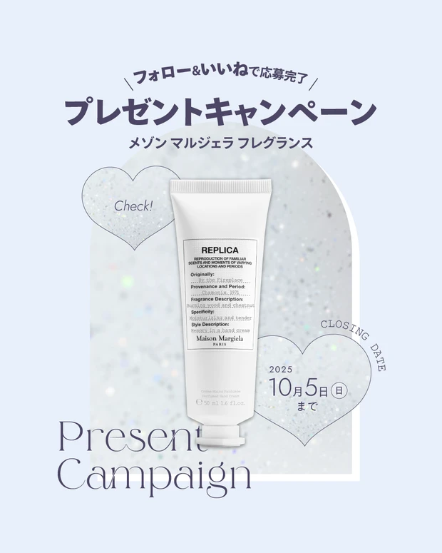 【フォロー＆いいねで当たる】メゾン マルジェラ「レプリカ ハンドクリーム」を2名様にプレゼント