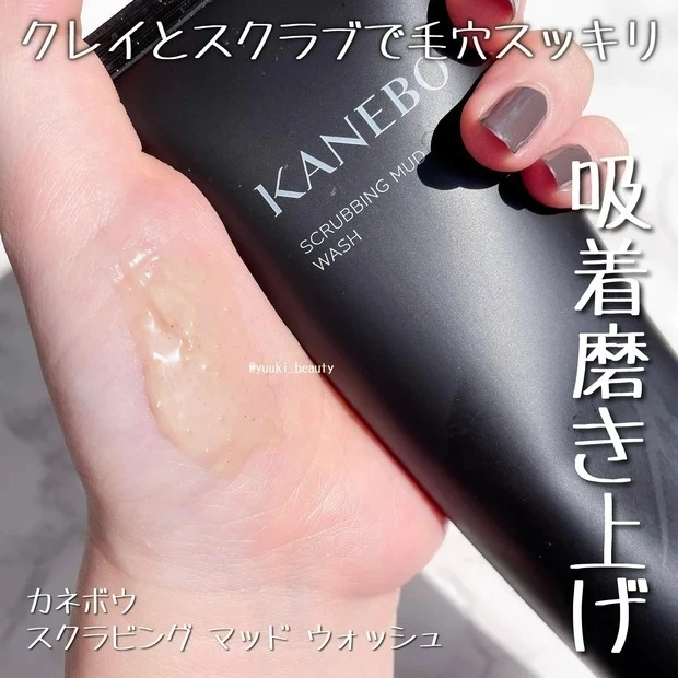 美容クレイ洗顔の口コミ&レビュー_カネボウ スクラビング マッド ウォッシュの口コミ&レビュー_2