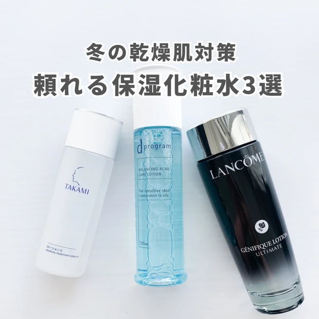 【高保湿化粧水】冬の乾燥肌対策!もっちり肌を作る神3選|デパコス・薬用ま…