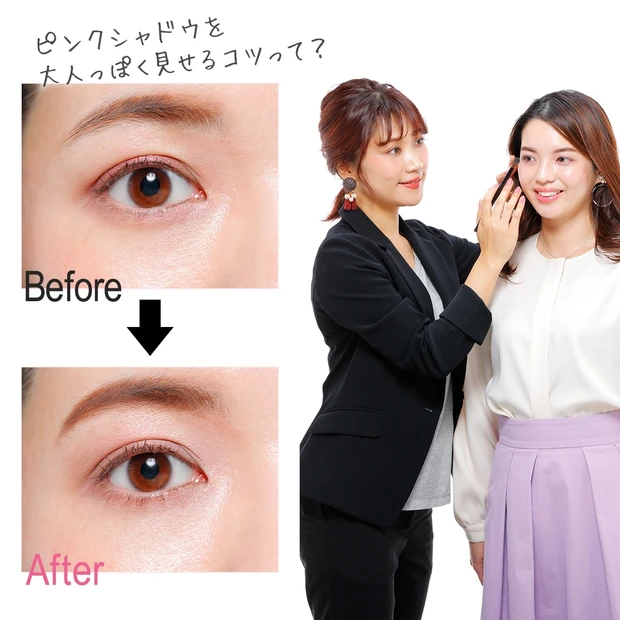 大人っぽく見えるピンクシャドウの使い方を伝授【マミ様のメイクアドバイスV…