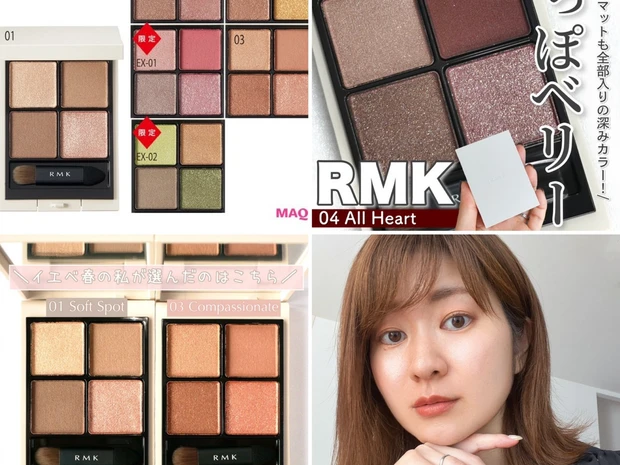 RMK シンクロマティック アイシャドウパレット特集！ 全色スウォッチや人気色の口コミ、メイクテクまで一挙公開＆徹底レビュー