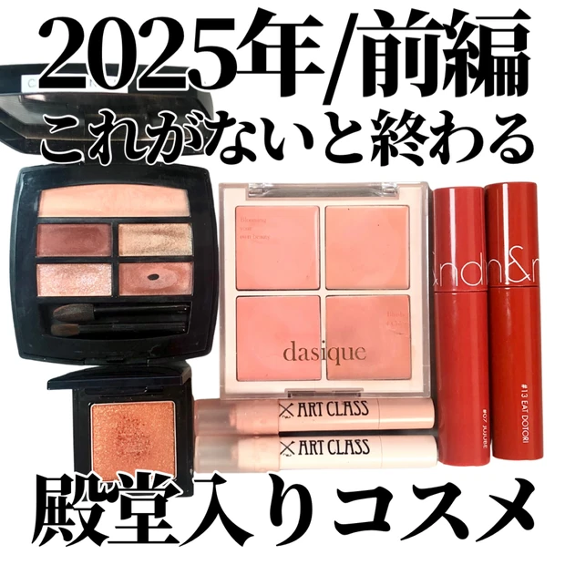 2025年も一軍続投！
私の殿堂入りコスメたち【前編】💄❤️‍🔥