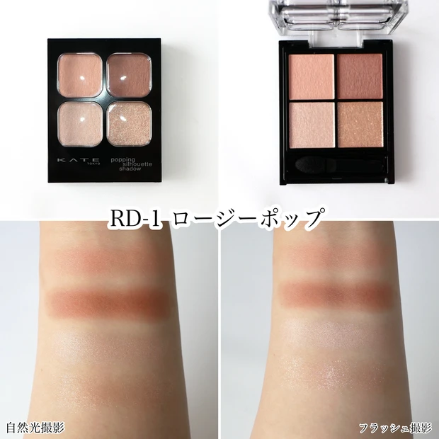 KATE ケイト ポッピングシルエットシャドウ RD-1 ロージーポップ イエベ春 ブルベ夏