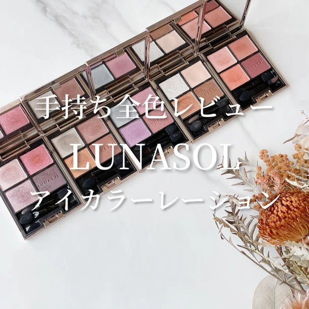 【2位】《ルナソル》オフィス向けカラーから華やかならカラーまで。大人気のアイシャドウを徹底レビュー