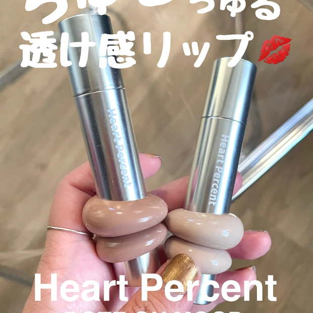 【Heart Percent】ちゅるちゅる透け感リップをレビュー！