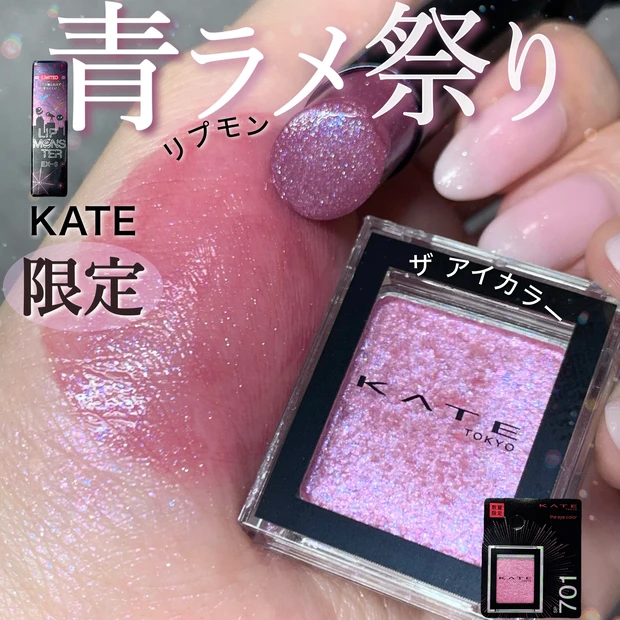 高速 割引 2024 東日本 KATE限定5/24発売】ブルベ歓喜の青ラメ降臨！「リップモンスター 口紅