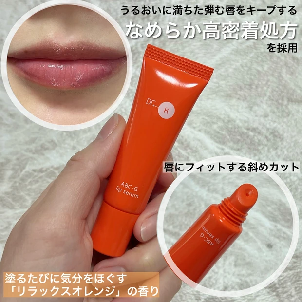 【美容家小田切ヒロさんおすすめ】４本リピ中の推しリップ美容液【ドクターケイ　ABC-Gリップセラム】_2