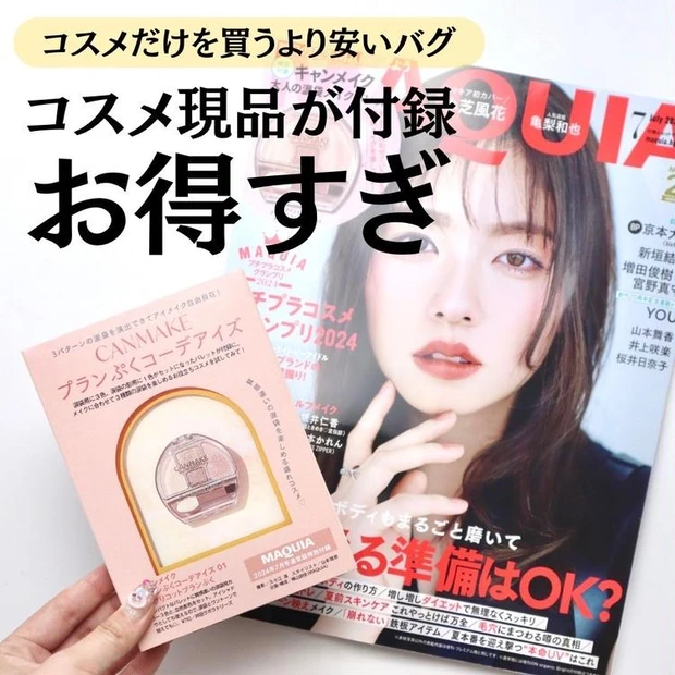 【4位】付録はキャンメイクの涙袋パレットが現品!マキア7月号のどころと付録の使い方レビュー