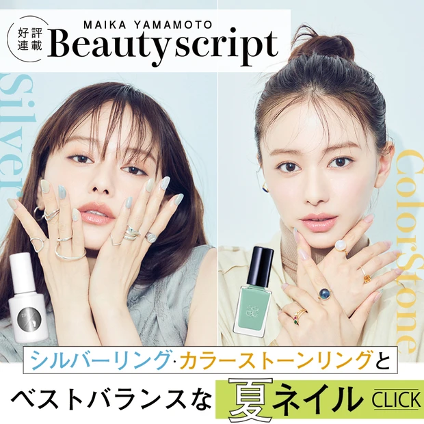 夏のお洒落は指先から! 最旬のシルバーリング・天然石リングにベストバランスな夏ネイルとは?【山本舞香のBeauty Script】