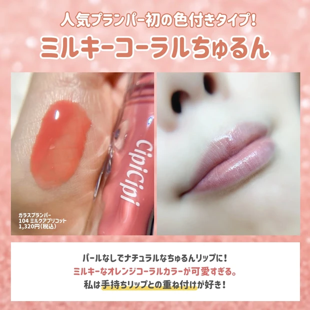 イエベ春の“盛れ”が詰まってる!シピシピ2025夏コスメ限定色でつくる、じゅわっとサンセットメイク_3