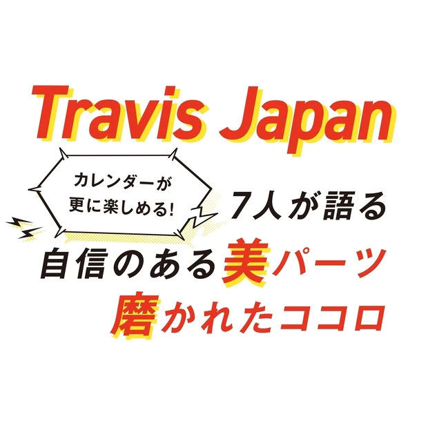 Travis Japanのカレンダーが今春発売！ 見どころ＆独占インタビ…