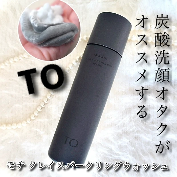 【必見】炭酸洗顔オタクおすすめ「TO MOCHI CLAY SPARKLING WASH」