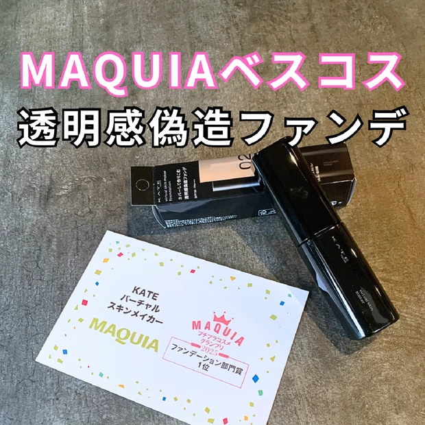 【崩れない×素肌感】ケイト「バーチャルスキンメイカー」がバズってる理由を徹底解説！