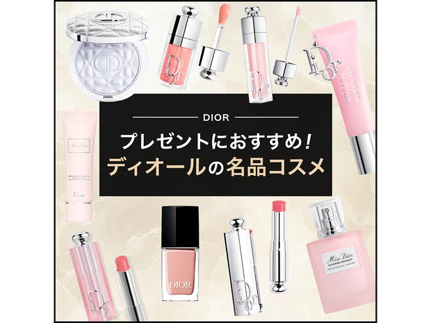 【2026年最新】プレゼントにおすすめ！ ディオールの名品コスメ20選