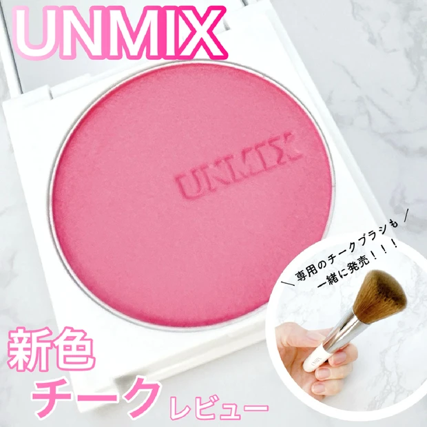 【スウォッチあり】11/1発売！UNMIX(アンミックス)フェイスグロウの新色 「03 ストロベリーカップ」をレビュー！