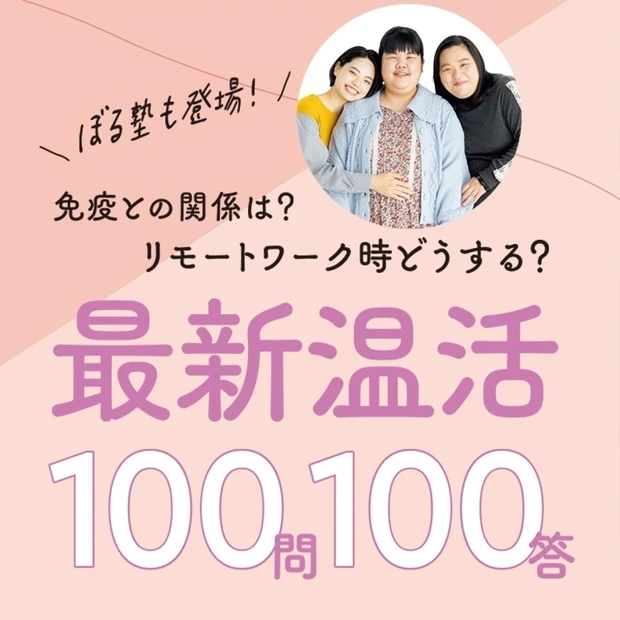 【MAQUIA美容100シリーズ】最新温活100問100答

