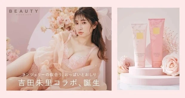 ランジェリーの似合うおっぱいとお尻に♡ PEACH JOHN BEAUTYから吉田朱里さんコラボのバストクリーム＆ヒップクリーム本日発売