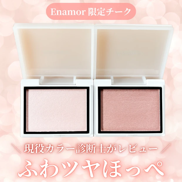 【Enamor（エナモル）】7月15日新発売！限定チークを現役カラー診断士がレビュー♡