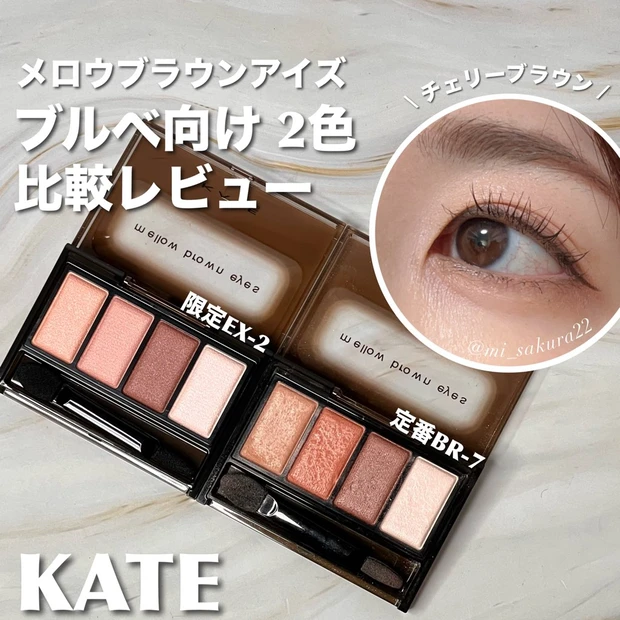 KATE(ケイト) メロウブラウンアイズ EX-2とBR-7の比較レビュー