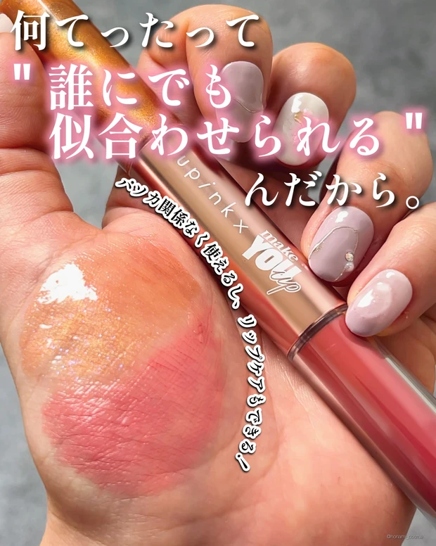 upink ユーピンク makeYOUup 3way メランジュールリップ プチプラコスメ プランパー 河北裕介 とみりー あん