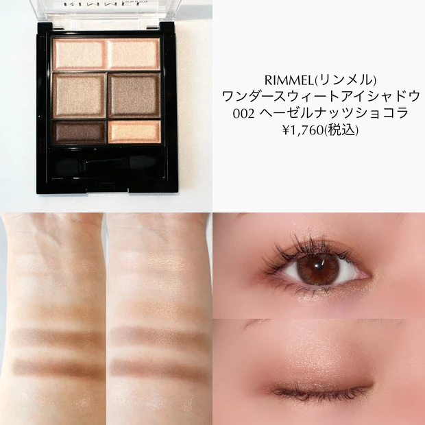 リンメル ワンダースウィートアイシャドウ ヘーゼルナッツショコラ プチプラ イエベ