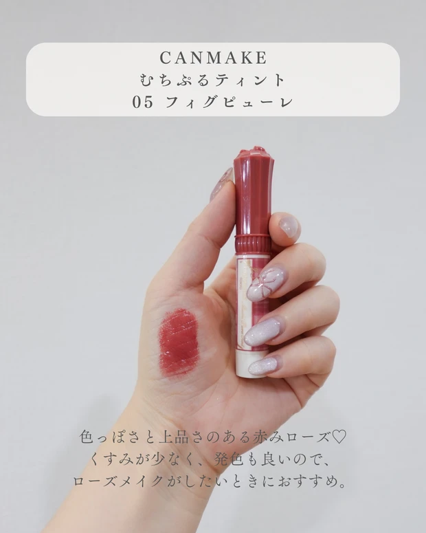 ブルべ冬向けプチプラリップ、キャンメイク むちぷるティント05 フィグピューレの手元スウォッチ。上品で色っぽい赤みローズカラーの発色。