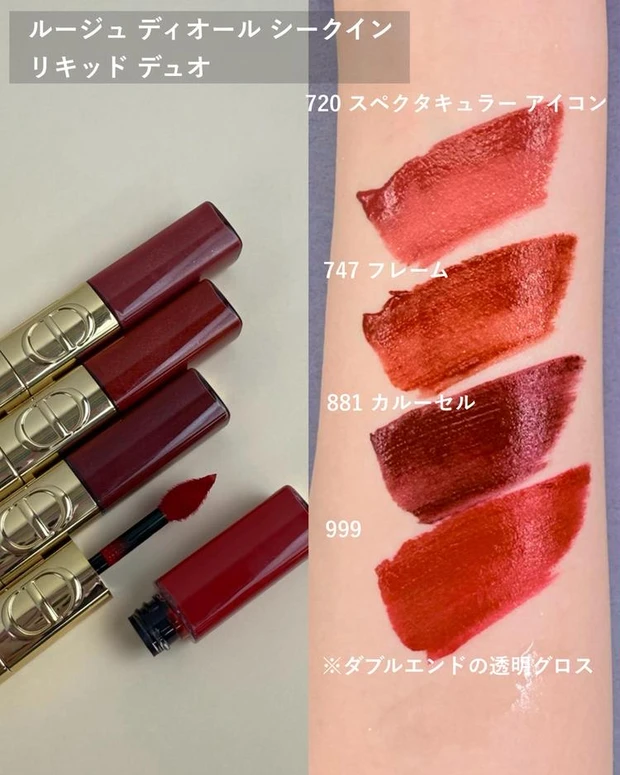 ルージュ ディオール シークイン リキッド デュオをスウォッチ2