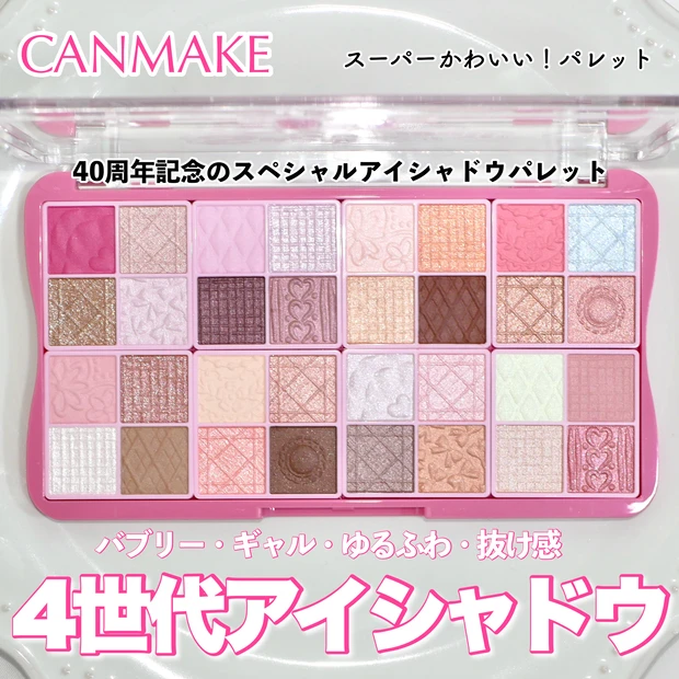 キャンメイク　新作　スーパーかわいい！パレット　アイシャドウ　限定