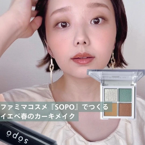【5位】《sopo》ファミマで買えるプチプラコスメを使ってつくるイエベ春のカーキメイク