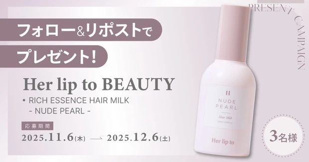 フォロー&リポストで当たる! Her lip to BEAUTYのヘアミルクを3名様にプレゼント