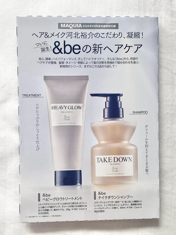 アンドビー　MAQUIA付録　ヘアケア　シャンプー　トリートメント