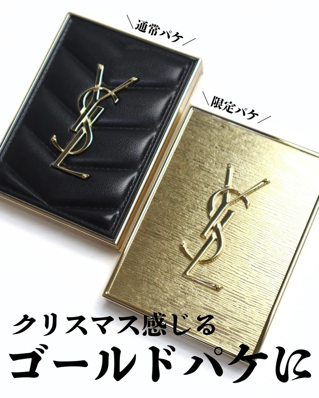 YSLホリデー】ブルベ夏にぴったり！クリスマス限定のクチュール