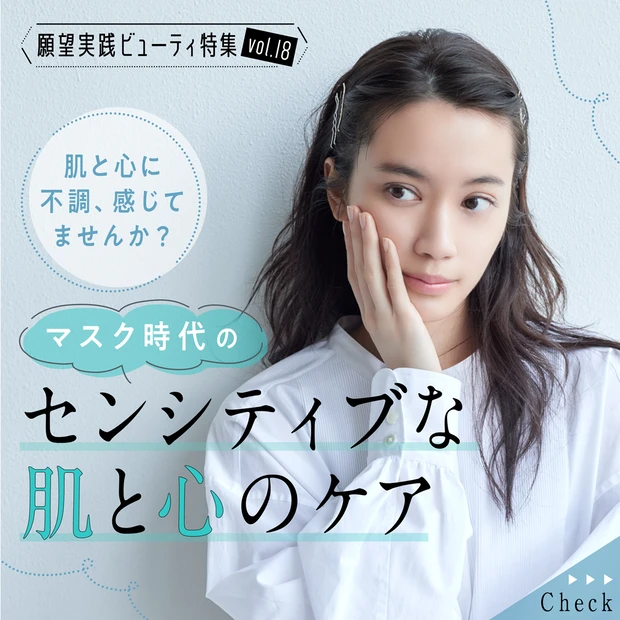 マスク時代のセンシティブな肌と心のケア