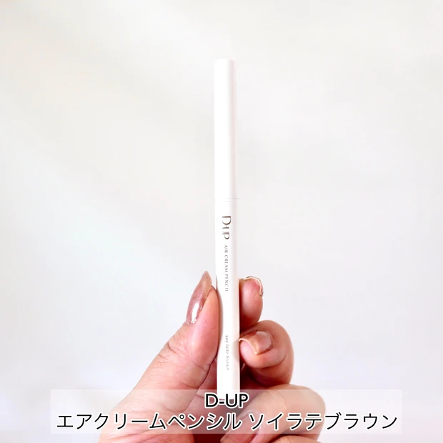Y2Kメイク アイメイク D-UP(ディーアップ)エアクリームペンシル ソイラテブラウン