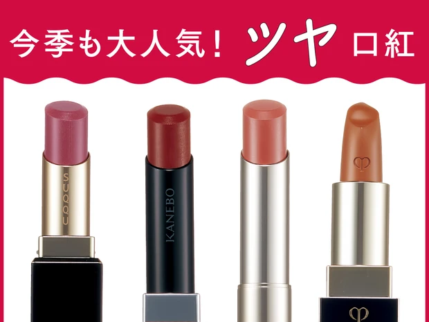 【秋のツヤリップ21本を塗り比べ】人気ブランドの新作を徹底チェック！