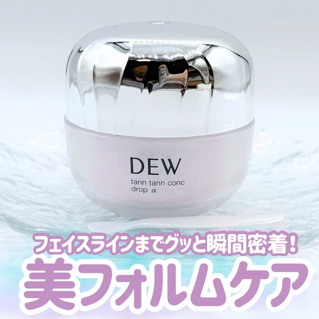 塗った瞬間ピタッと密着！フェイスライン変わる？DEWの美フォルムクリームが想像以上だった_1