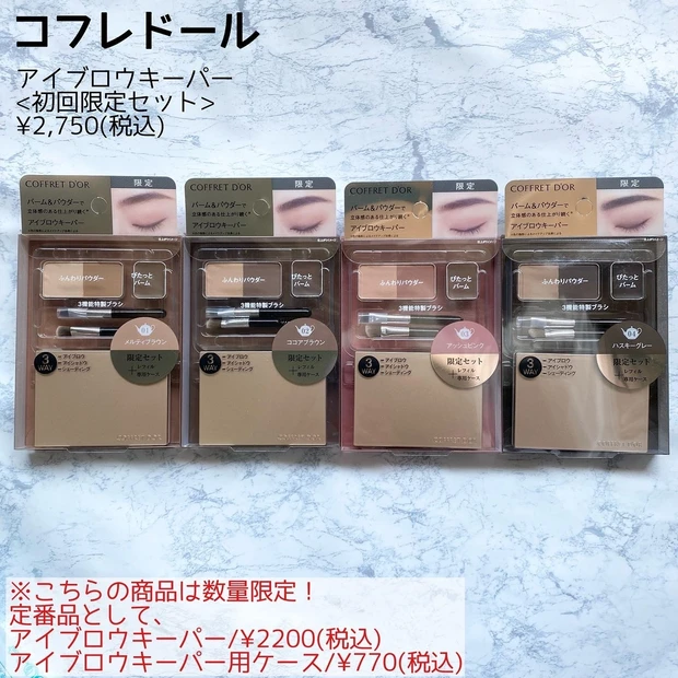 コフレドール　アイブロウキーパー　アイブロウ　眉メイク　アイブロウパウダー　アイブロウバーム　メイク崩れ防止　新作コスメ　数量限定　限定コスメ